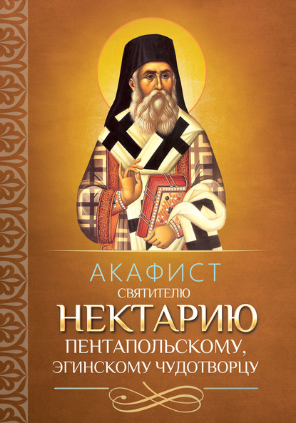 Акафист святителю Нектарию Пентапольскому, Эгинскому чудотворцу - Группа авторов