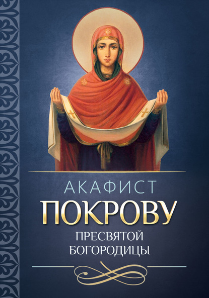 Акафист покрову Пресвятой Богородицы - Группа авторов