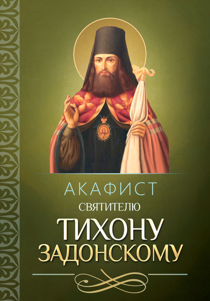 Акафист святителю Тихону Задонскому - Группа авторов