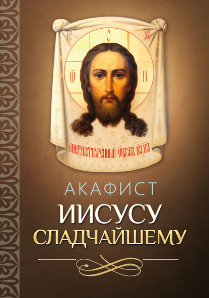 Акафист Иисусу Сладчайшему - Группа авторов