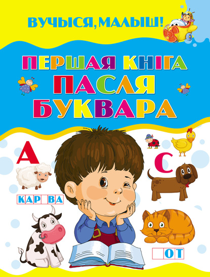 Першая кніга пасля буквара - Коллектив авторов