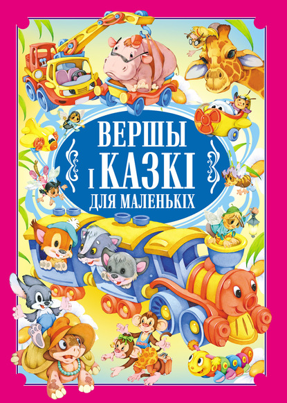 Вершы і казкі для маленькіх - Коллектив авторов