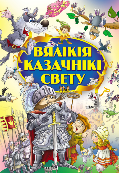 Вялікія казачнікі свету - Ганс Христиан Андерсен