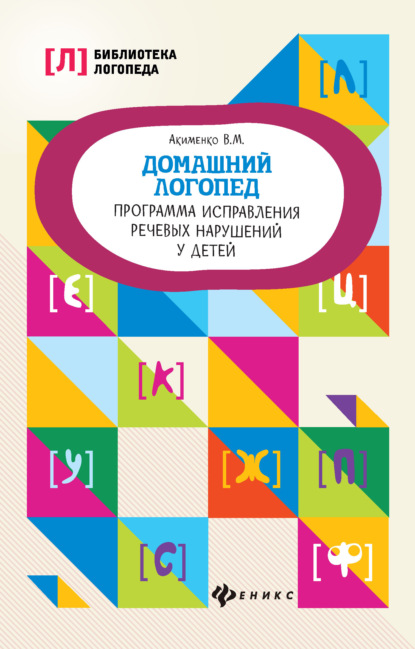 Домашний логопед. Программа исправления речевых нарушений у детей — В. М. Акименко