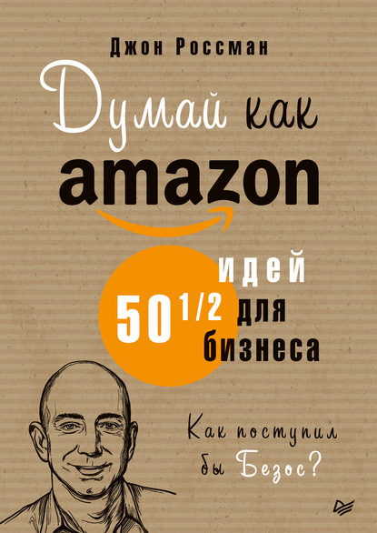 Думай как Amazon. 50 и 1/2 идей для бизнеса - Джон Россман