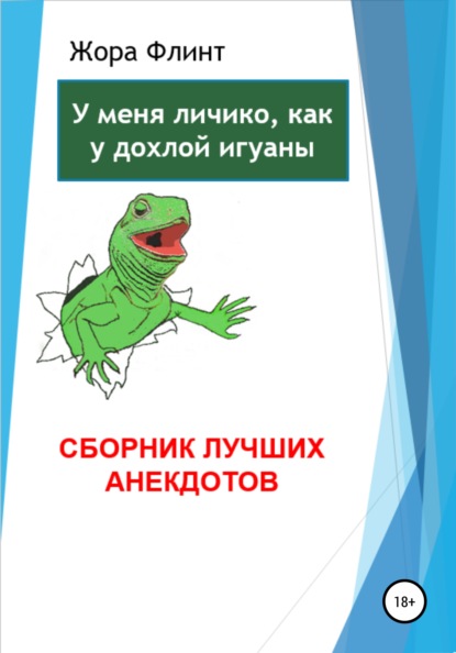 У меня личико, как у дохлой игуаны. Сборник лучших анекдотов - Жора Флинт