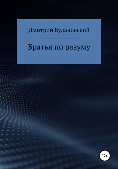 Братья по разуму - Дмитрий Булановский