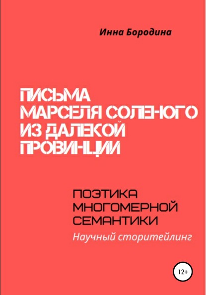 Письма Марселя Соленого из далекой провинции. Поэтика многомерной семантики - Инна Петровна Бородина