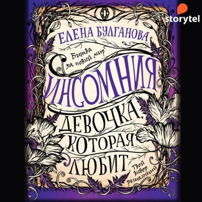 Девочка, которая любит - Елена Булганова