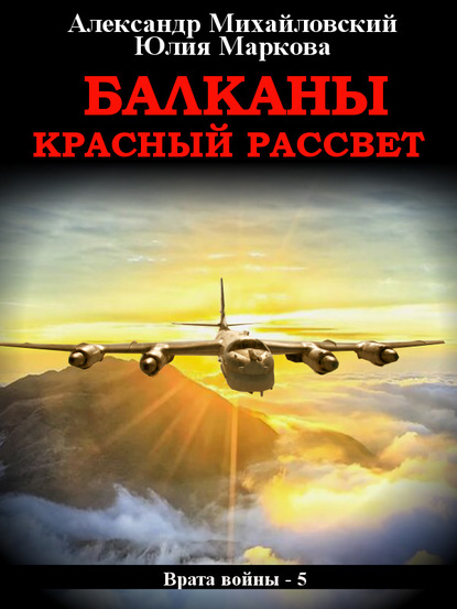 Балканы. Красный рассвет - Александр Михайловский