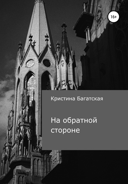 На обратной стороне — Кристина Багатская