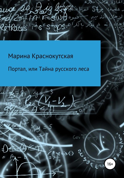 Портал, или Тайна русского леса — Марина Краснокутская