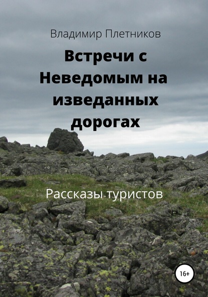 Встречи с Неведомым на изведанных дорогах. Рассказы туристов — Владимир Плетников