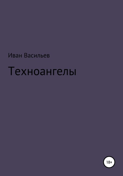 Техноангелы - Иван Васильев