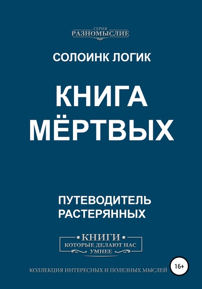 Книга мёртвых - Солоинк Логик