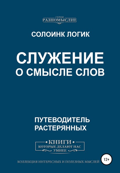 Служение. О смысле слов - Солоинк Логик