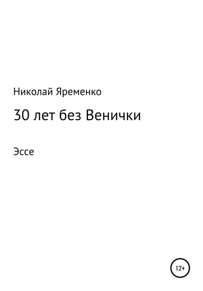 30 лет без Венички - Николай Яременко