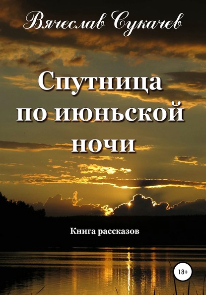 Спутница по июньской ночи — Вячеслав Викторович Сукачев