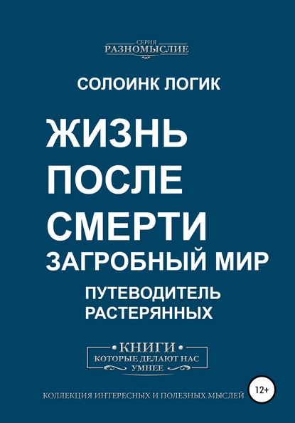 Жизнь после смерти. Загробный мир - Солоинк Логик