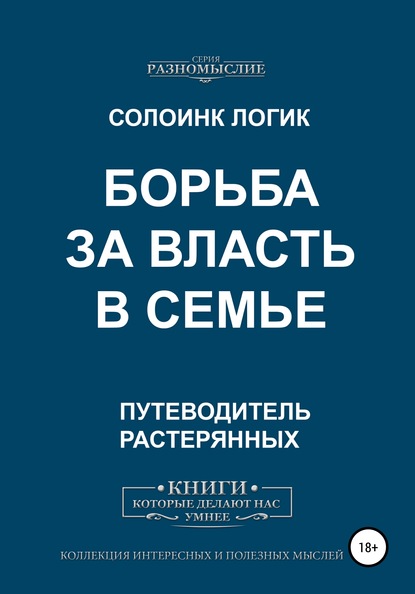 Борьба за власть в семье - Солоинк Логик