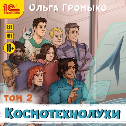 Космотехнолухи. Том 2 - Ольга Громыко