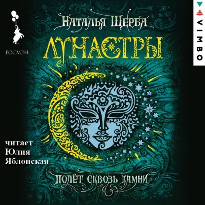 Лунастры. Полет сквозь камни - Наталья Щерба