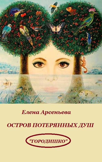 Остров потерянных душ - Елена Арсеньева