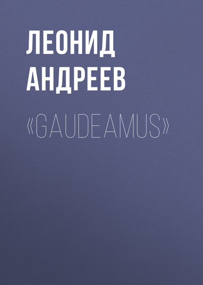 «Gaudeamus» - Леонид Андреев