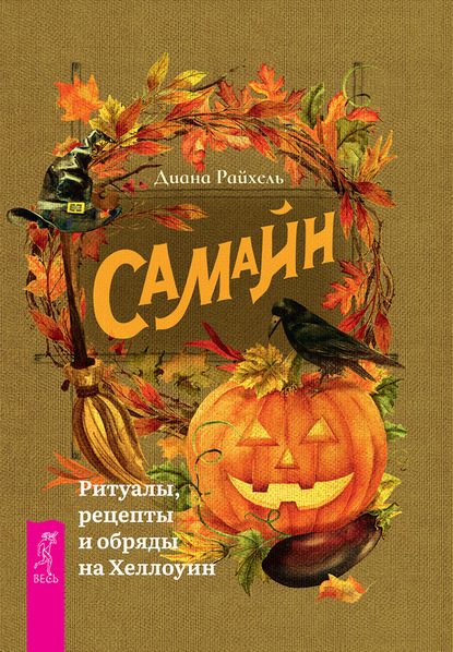 Самайн — Диана Райхель