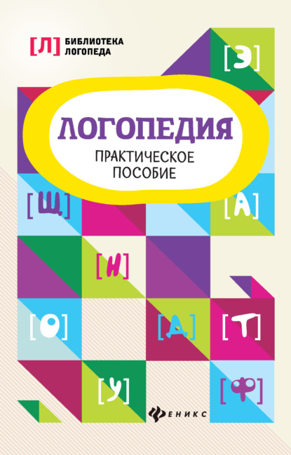 Логопедия. Практическое пособие — Группа авторов