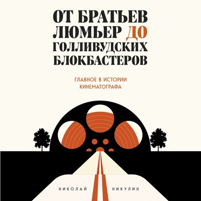 От братьев Люмьер до голливудских блокбастеров - Николай Никулин