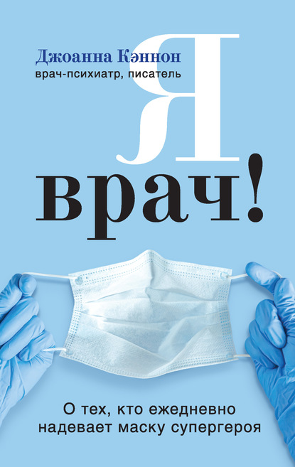 Я врач! О тех, кто ежедневно надевает маску супергероя — Джоанна Кэннон