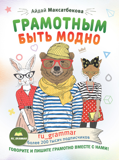 Грамотным быть модно @ru_grammar - Айдай Максатбекова