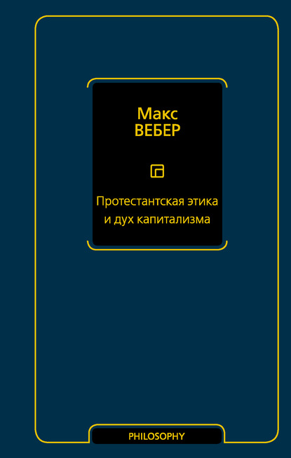 Протестантская этика и дух капитализма - Макс Вебер