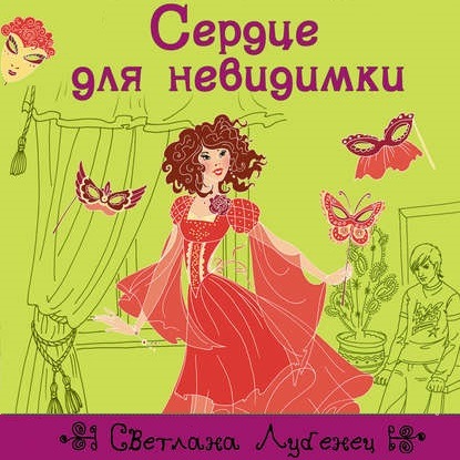 Сердце для невидимки - Светлана Лубенец