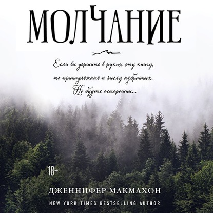 Молчание - Дженнифер Макмахон