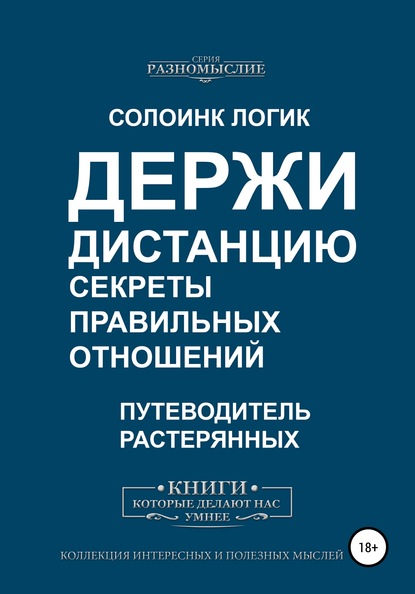 Держи дистанцию. Секреты правильных отношений - Солоинк Логик