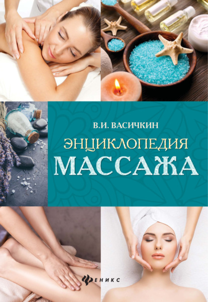 Энциклопедия массажа — Владимир Васичкин