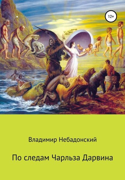 По следам Чарльза Дарвина - Владимир Небадонский