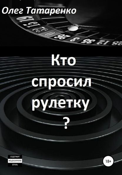 Кто спросил рулетку? - Олег Татаренко