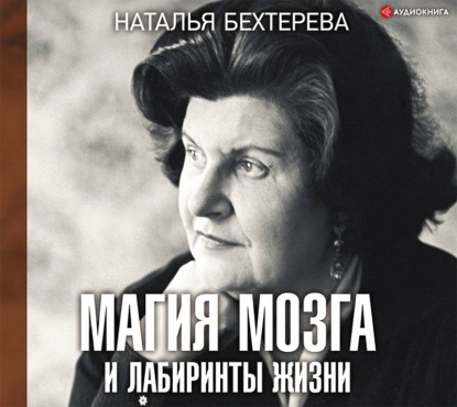 Магия мозга и лабиринты жизни — Наталья Бехтерева