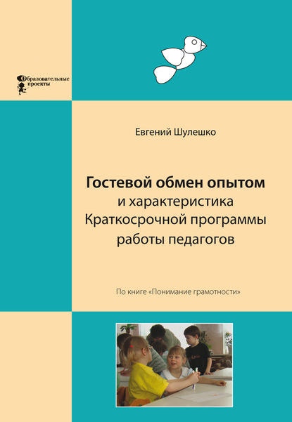 Гостевой обмен опытом и характеристика Краткосрочной программы работы педагогов - Евгений Шулешко