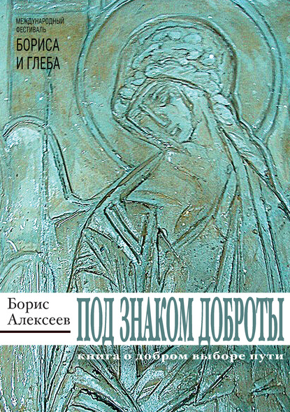 Под знаком доброты — Борис Алексеев