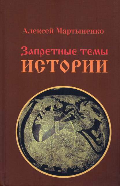 Запретные темы истории — Алексей Мартыненко
