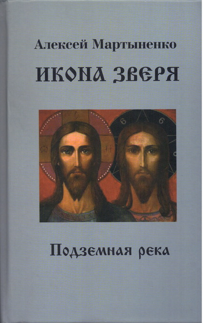 Икона зверя. Подземная река - Алексей Мартыненко