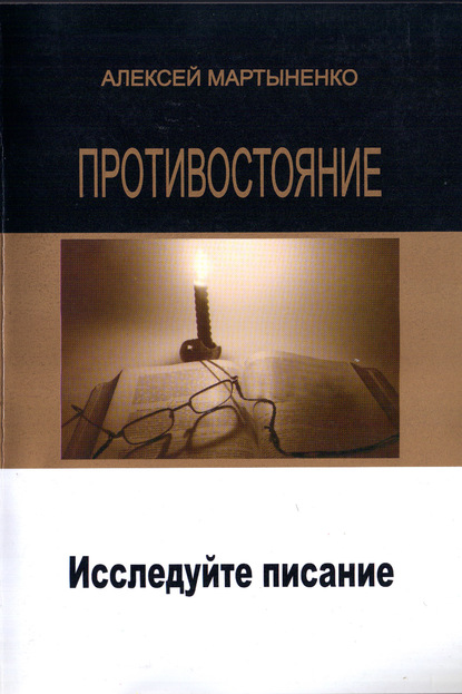 Противостояние. Исследуйте Писание — Алексей Мартыненко