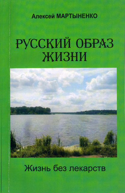 Русский образ жизни. Жизнь без лекарств — Алексей Мартыненко