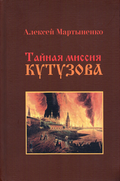 Тайная миссия Кутузова — Алексей Мартыненко