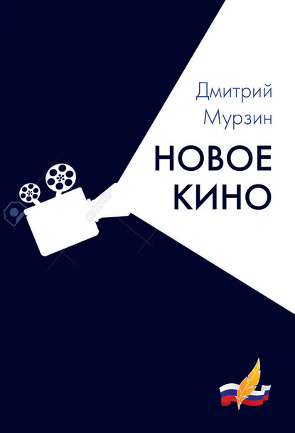 Новое кино - Дмитрий Мурзин