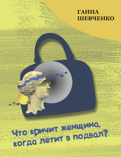 Что кричит женщина, когда летит в подвал? - Ганна Шевченко